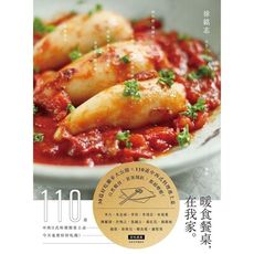 暖食餐桌在我家(110道中西日式料理簡單上桌今天也要好好吃飯)