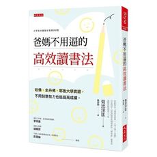 爸媽不用逼的高效讀書法：哈佛.史丹佛.耶魯大學實證，不用刻意努力也能提高成績。