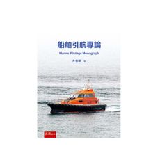 船舶引航專論