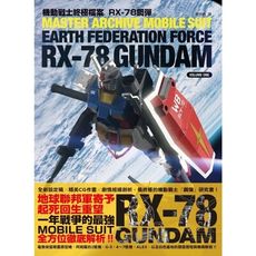 機動戰士終極檔案RX-78鋼彈