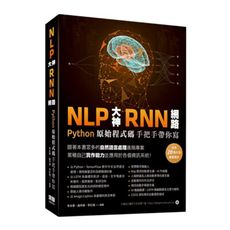 NLP大神RNN網路：Python原始程式碼手把手帶你寫