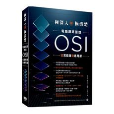 極深入卻極清楚：電腦網路原理從OSI實體層到應用層