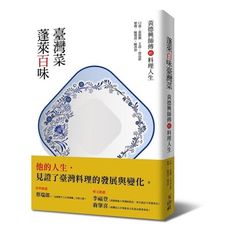 蓬萊百味臺灣菜(黃德興師傅的料理人生)