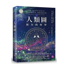 人類圖(暢銷經典版)：區分的科學(人類圖國際總部Jovian Archive唯一授權定本)