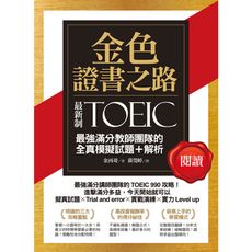 金色證書之路TOEIC最強滿分教師團隊的閱讀全真模擬試題＋解析