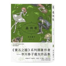 蟲與歌：市川春子作品集(《寶石之國》作者處女作品集)