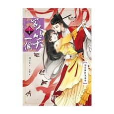 官人笑一個(下卷)