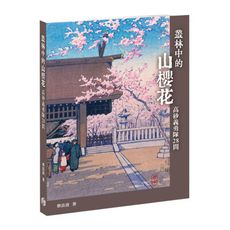 叢林中的山櫻花：高砂義勇隊28問