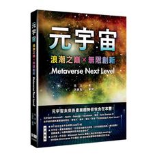 元宇宙：浪潮之巔×無限創新(Metaverse Next Level)