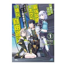 一覺醒來就有了最強裝備跟太空船‧決定以自家獨棟建築為目標當傭兵自由過活(1)