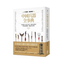 中國兵器全事典(真實還原130款冷兵器.城池攻防戰具.帶你運籌帷幄.親臨沙場爭戰)