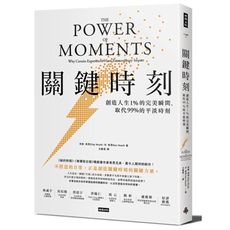 關鍵時刻(創造人生1％的完美瞬間.取代99％的平淡時刻)