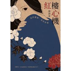 紅樓心機(我的騷動.渴望你懂)