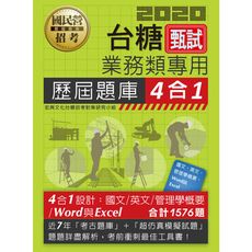 台糖新進工員甄試(業務類專用)4合1歷屆題庫全詳解(共同＋專業科目)
