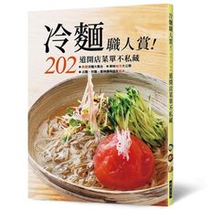 冷麵職人賞202道開店菜單不藏私