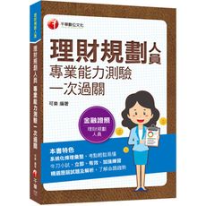 理財規劃人員專業能力測驗一次過關(金融證照)