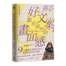 好文案，都有強烈的畫面感：9大爆款文案創作技巧，重塑你的寫作思維