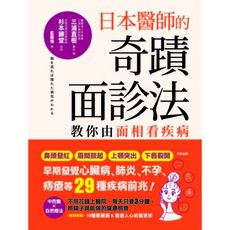 日本醫師的奇蹟面診法(教你由面相看疾病)