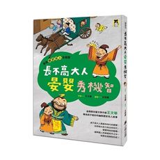 跟著歷史名人去遊歷：長不高大人晏嬰秀機智