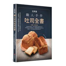 呂昇達職人手作吐司全書：從名店熱銷白吐司到日本人氣頂級吐司，一次學會八大類型開店秒殺職人手作技法