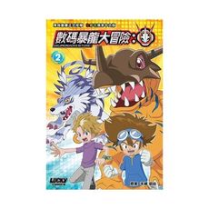數碼暴龍大冒險(第2期)