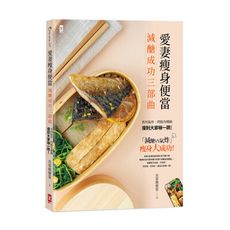 愛妻瘦身便當(減醣成功三部曲)(善用氣炸.烤箱各種鍋.瘦到大家嚇一跳)