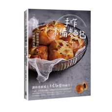 手作常備麵包：11款冷凍麵團✕42種經典風味，隨烤即食，開啟幸福的一天