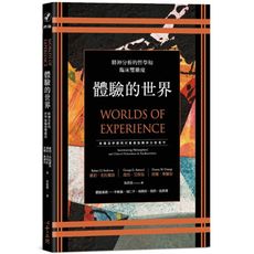 體驗的世界：精神分析的哲學和臨床雙維度