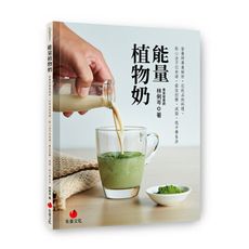 能量植物奶：營養師專業解析，從飲品到料理.點心全方位食譜，最佳控糖.減脂.低卡養生法