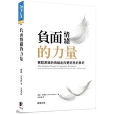 負面情緒的力量