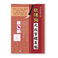 書法描紅練習本(歐陽詢九成宮醴泉銘)