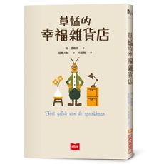草蜢的幸福雜貨店