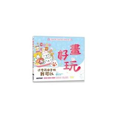 畫好玩！這麼萌的塗鴉我可以(加贈「畫畫創意繪本電子書」)