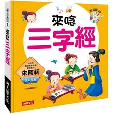 語文小百科(來唸三字經)(附CD)