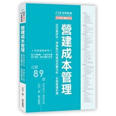 CSI見築現場第六冊：營建成本管理「從投資評估、預算執行到資金流量分析，全期掌握利潤」