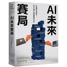 AI未來賽局(中美競合框架下.科技9巨頭建構的未來)