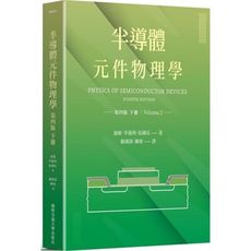 半導體元件物理學(下冊)(4版)