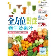 全方位對症養生蔬果汁(改訂版)