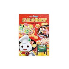 歡樂食物派對：玩創意磁鐵書