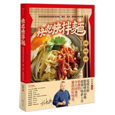 快吃快拌麵：用現成調味料快速做出油香.醬香.素食.異國風味乾拌麵