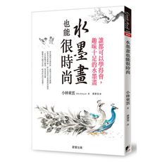 水墨畫也能很時尚：誰都可以學得會，趣味十足的水墨畫(2版)