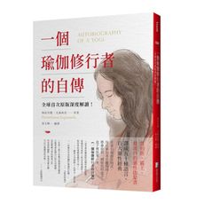 一個瑜伽修行者的自傳：全球首次原版深度解讀！