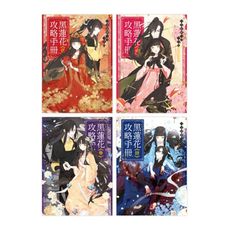 黑蓮花攻略手冊1-4套書(含完結篇)