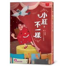 小紅，不一樣(2022年新版)