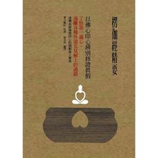 楞伽經精要以佛心印心辨別修證真假(了悟第一義心.遠離各種外道及見解上的過錯)