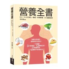 營養全書：徹底了解身體消化→吸收→作用原理，提高攝取效率