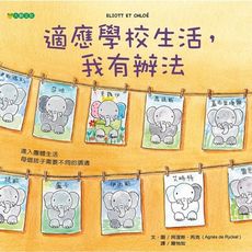 適應學校生活我有辦法