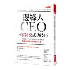 邊緣人CEO的零社交成功技巧：不用口才.也不用讀空氣的溝通法，無須討好任何人也能勝人十倍。
