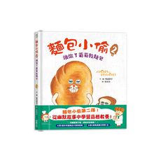 麵包小偷(2)誰偷了葡萄乾麵包