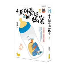 千萬別養出個媽寶